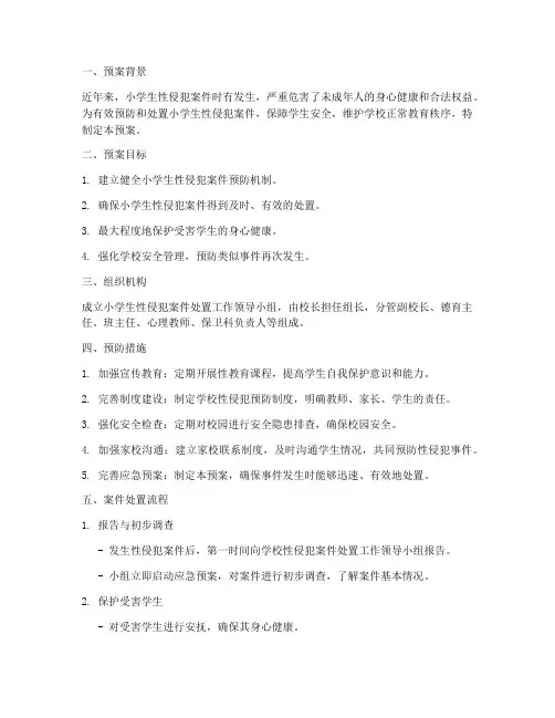 小学生性侵犯案件处置工作预案