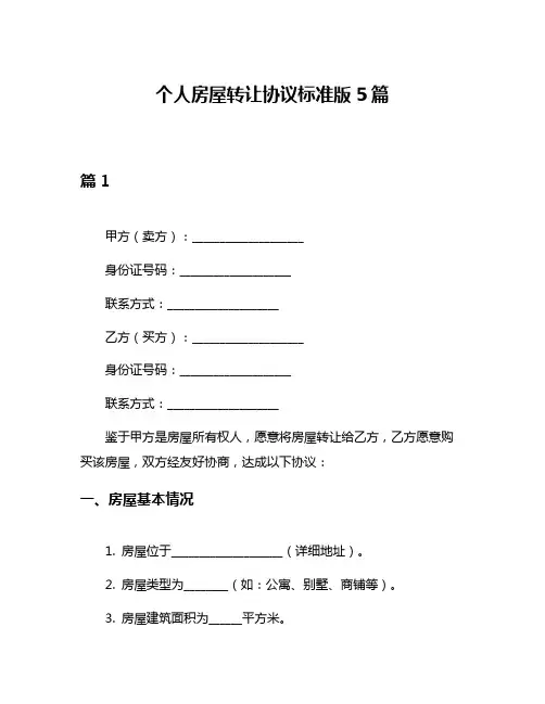 个人房屋转让协议标准版5篇