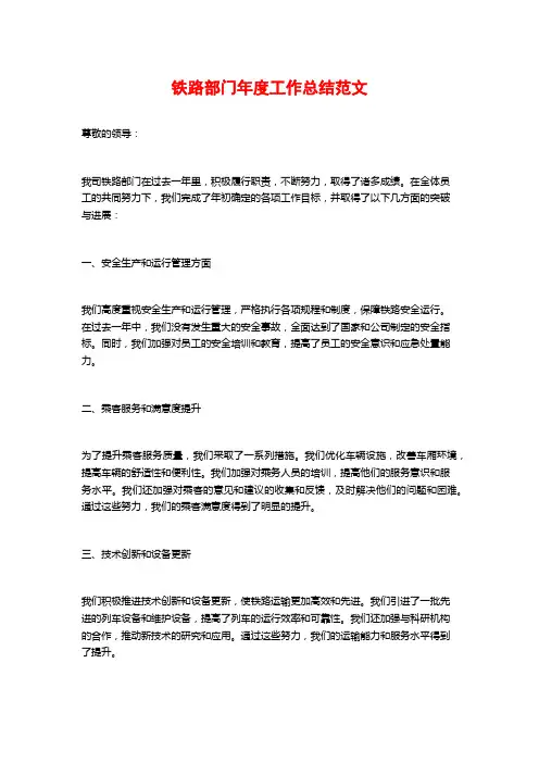铁路部门年度工作总结范文
