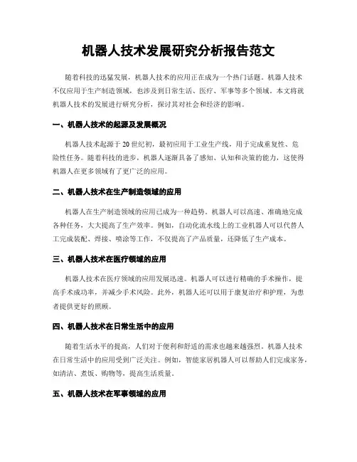 机器人技术发展研究分析报告范文