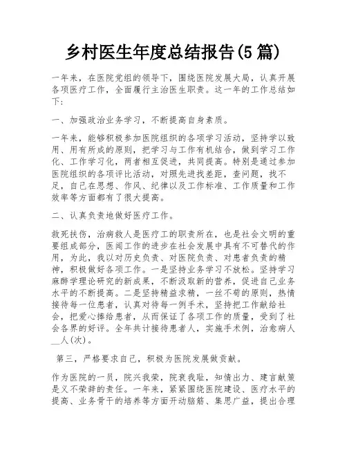 乡村医生年度总结报告(5篇)