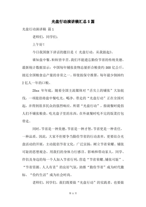 光盘行动演讲稿汇总5篇