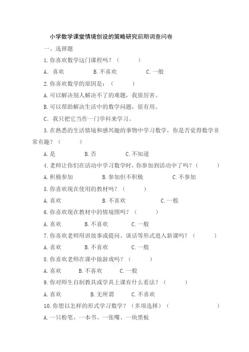 小学数学创设有效教学情境的研究前期调查问卷
