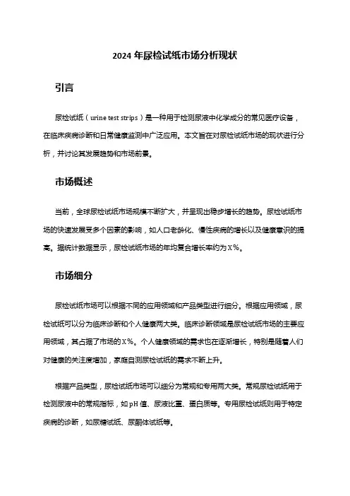 2024年尿检试纸市场分析现状