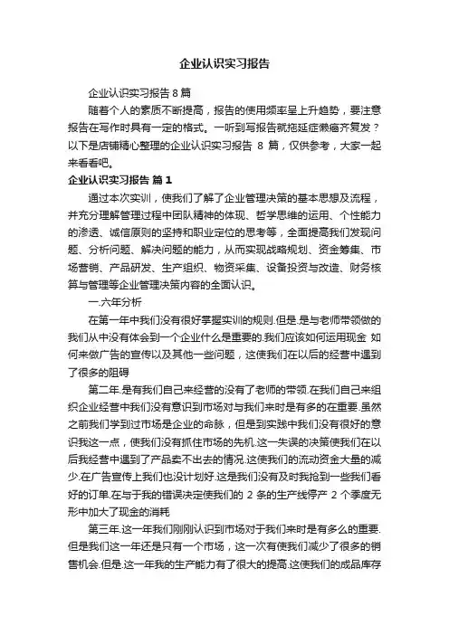 企业认识实习报告