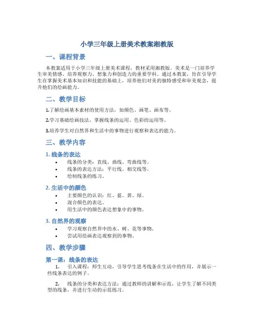 小学三年级上册美术教案湘教版