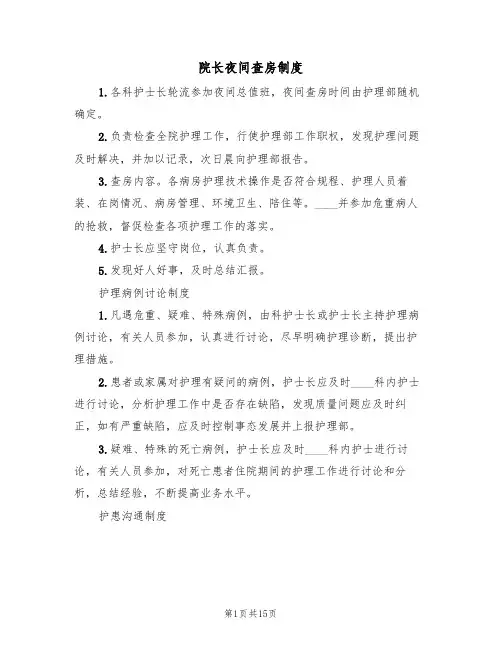 院长夜间查房制度（七篇）