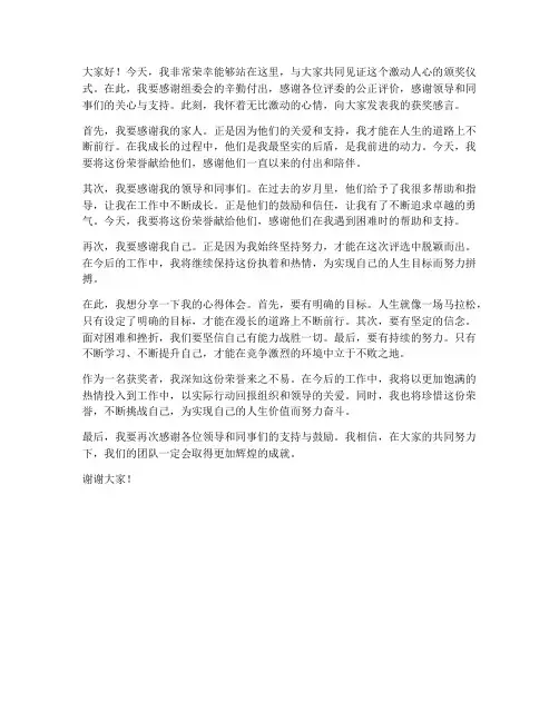 颁奖仪式得奖发言稿范文