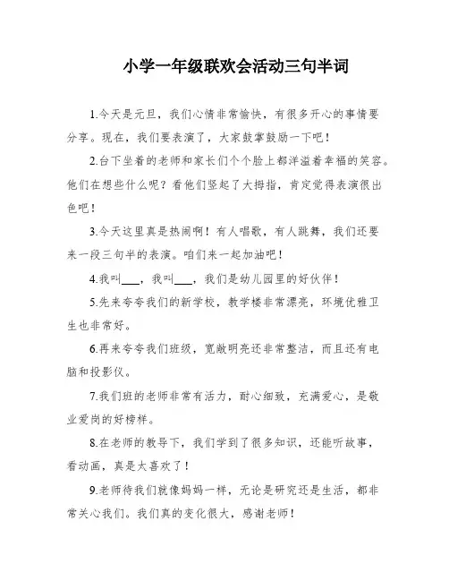 小学一年级联欢会活动三句半词