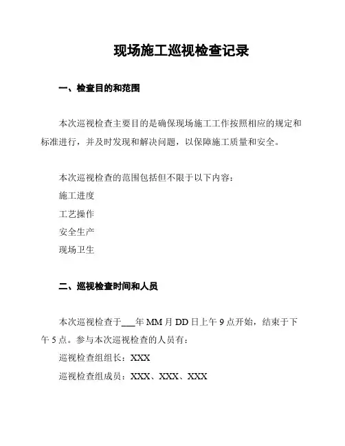现场施工巡视检查记录