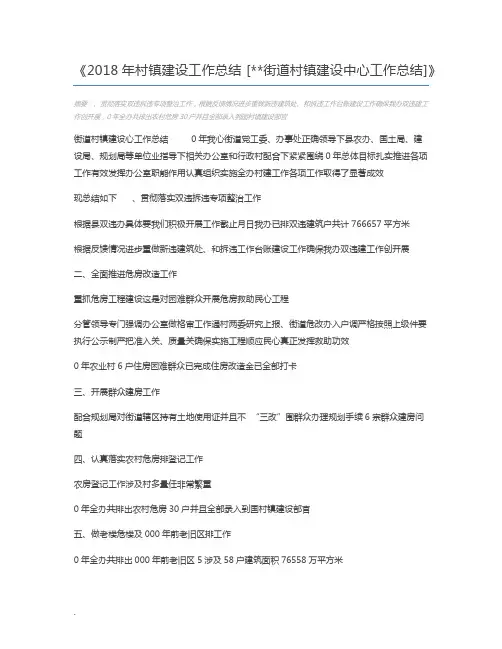 2018年村镇建设工作总结 [街道村镇建设中心工作总结]
