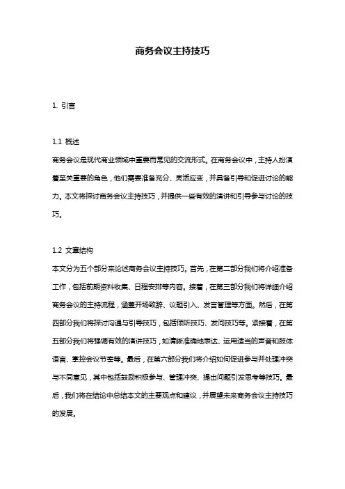 商务会议主持技巧
