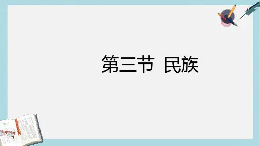 八年级地理上册第一章第三节《民族》ppt课件