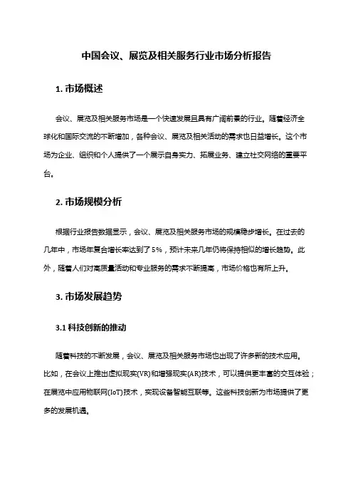 中国会议、展览及相关服务行业市场分析报告