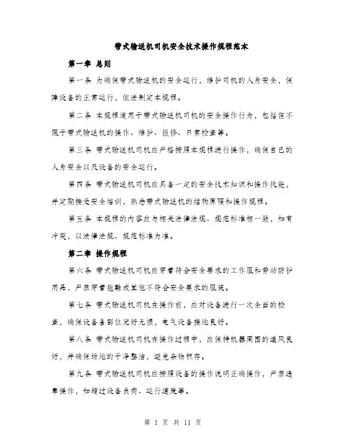带式输送机司机安全技术操作规程范本
