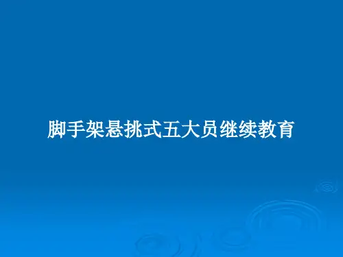 脚手架悬挑式五大员继续教育PPT教案