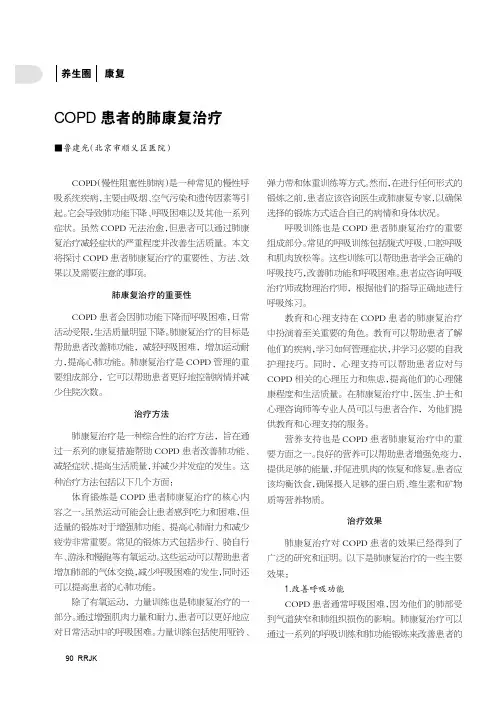 COPD_患者的肺康复治疗