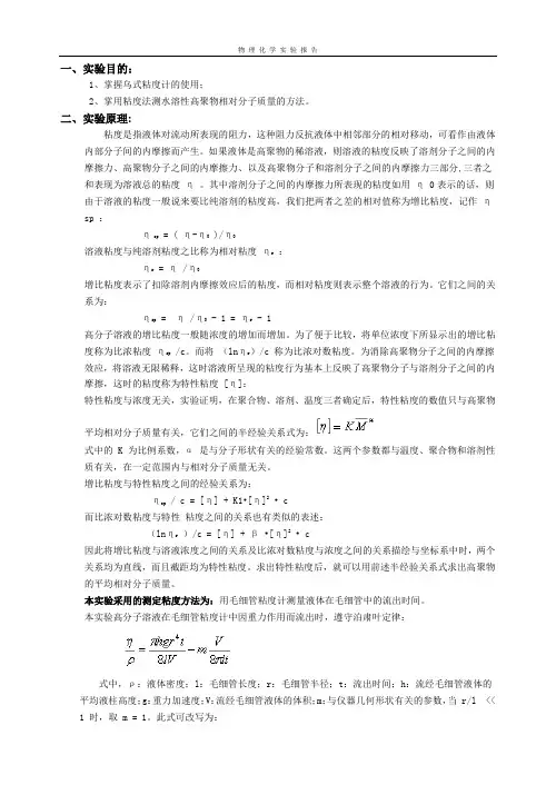 黏度法测定水溶性高聚物相对分子质量实验报告