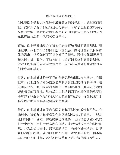 创业基础课心得体会