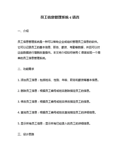 员工信息管理系统c语言