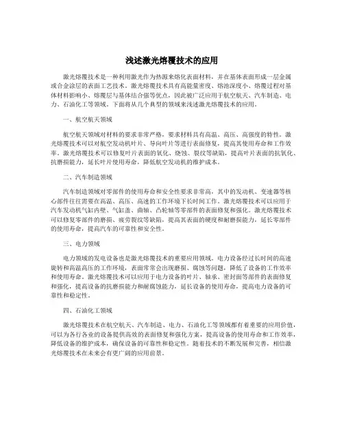 浅述激光熔覆技术的应用