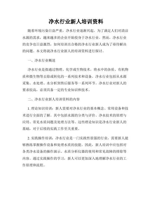 净水行业新人培训资料