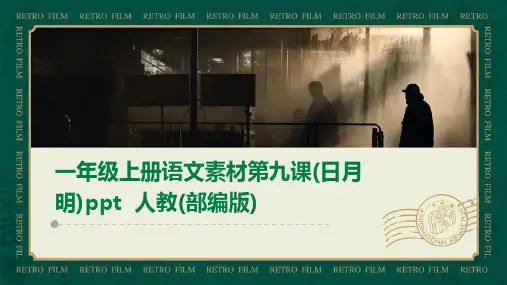 一年级上册语文素材第九课(日月明)ppt++人教(部编版)