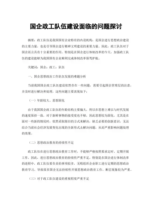 国企政工队伍建设面临的问题探讨