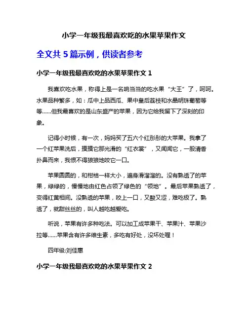 小学一年级我最喜欢吃的水果苹果作文