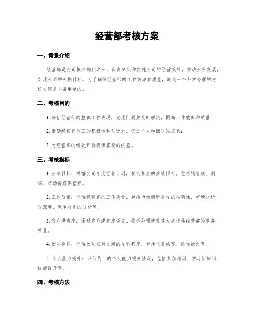 经营部考核方案