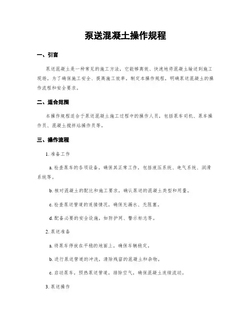 泵送混凝土操作规程
