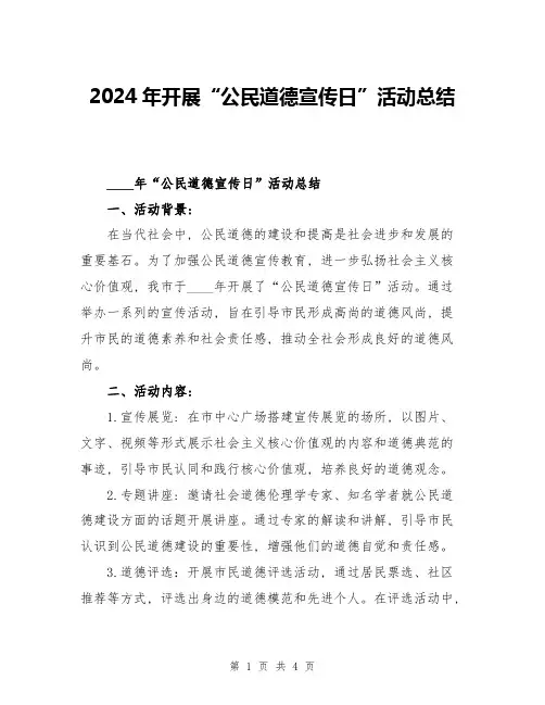 2024年开展“公民道德宣传日”活动总结