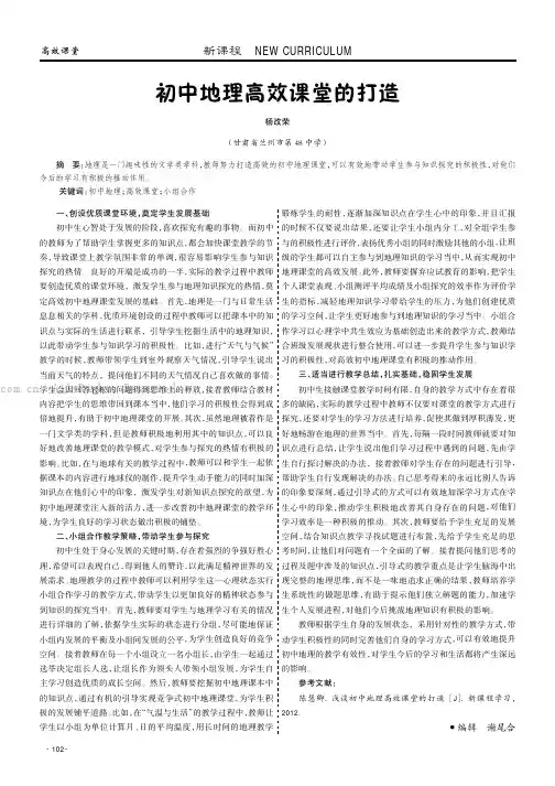 初中地理高效课堂的打造