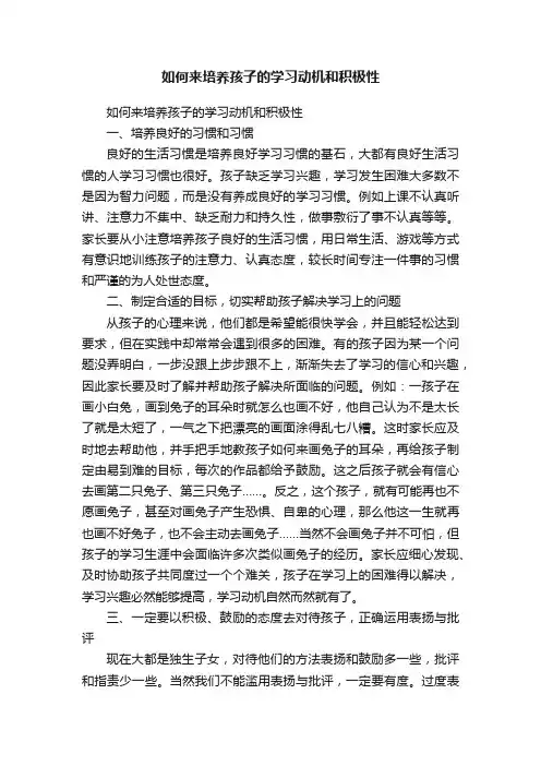 如何来培养孩子的学习动机和积极性