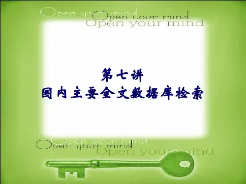 7讲：国内主要全文数据库之CNKI检索