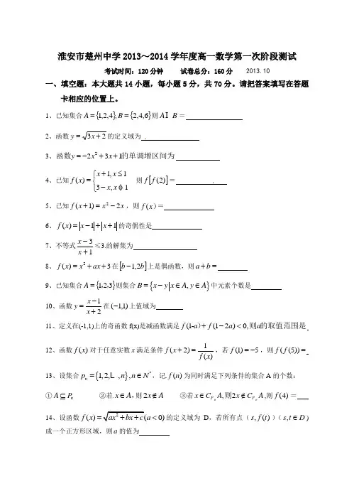 江苏省淮安市楚州中学2013-2014学年高一上第一次阶段测试数学试题