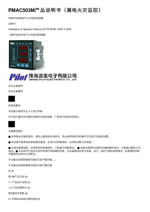 PMAC503M产品说明书（漏电火灾监控）