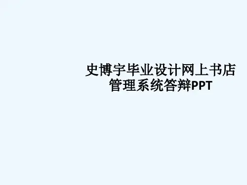 史博宇毕业设计网上书店管理系统答辩PPT_4261