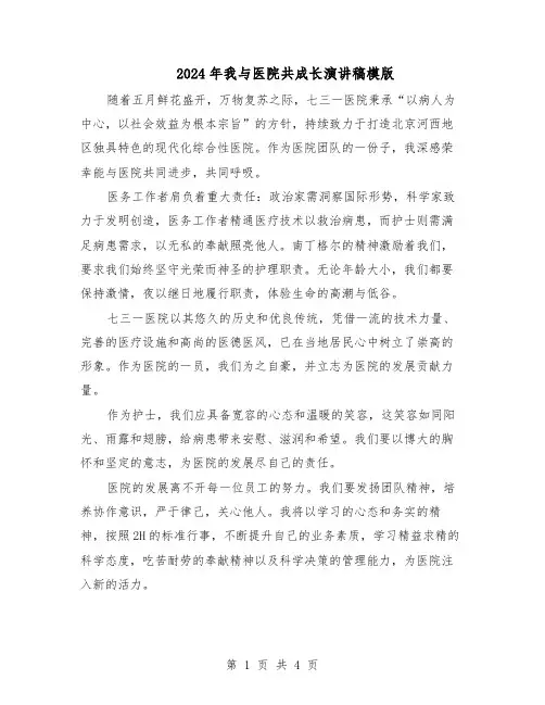 2024年我与医院共成长演讲稿模版（三篇）