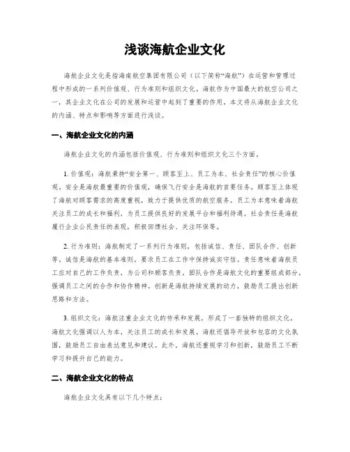 浅谈海航企业文化