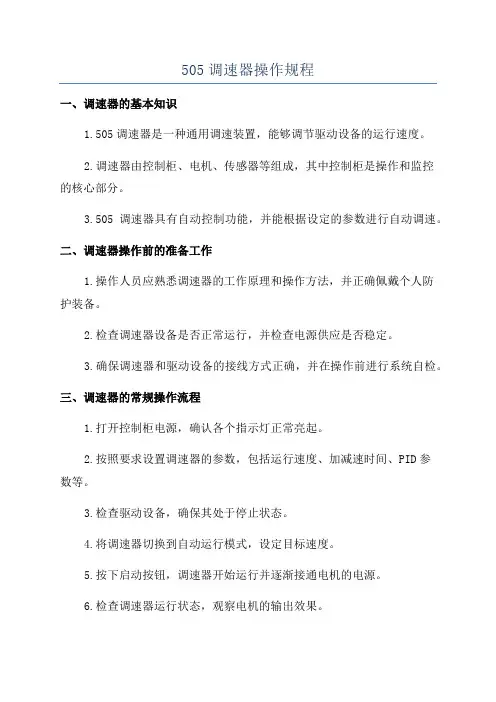 505调速器操作规程