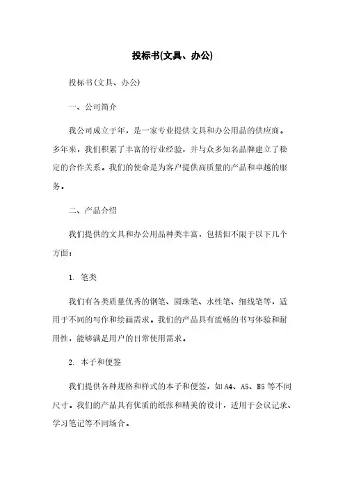 投标书(文具、办公)