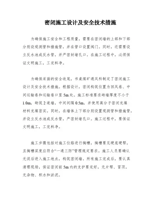 密闭施工设计及安全技术措施