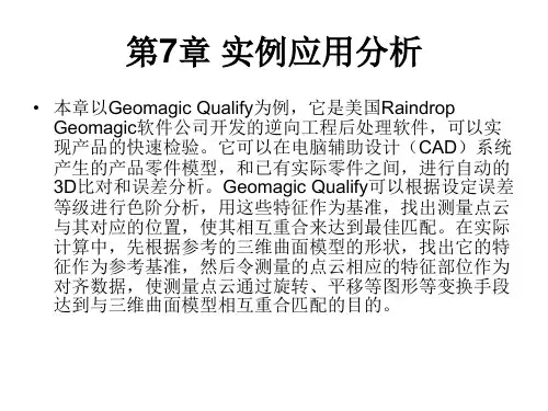 三维数字化建模(实例应用分析)