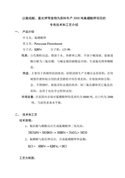 以氟硅酸为原料年产3kt氟硼酸钾项目的专有生产技术
