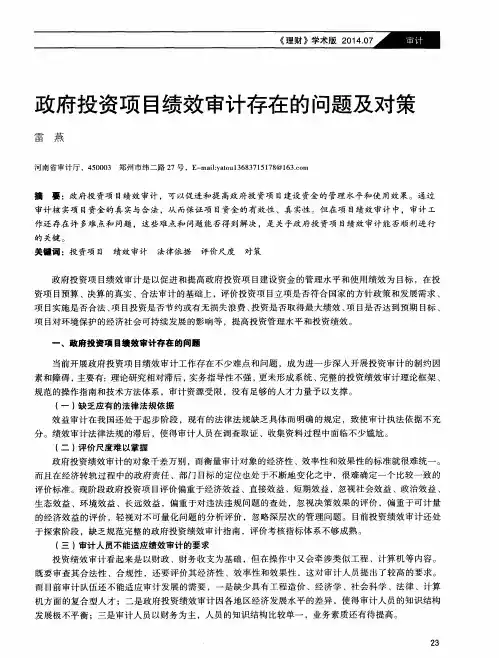 政府投资项目绩效审计存在的问题及对策