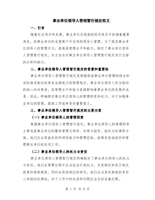 事业单位领导人管理暂行规定范文（二篇）