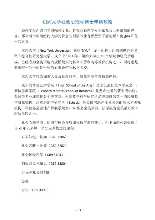 纽约大学社会心理学博士申请攻略