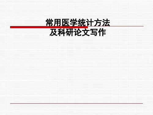 常用医学统计方法与科研论文写作培训