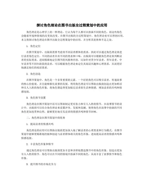 探讨角色理论在图书出版全过程策划中的应用